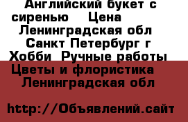 Английский букет с сиренью. › Цена ­ 2 700 - Ленинградская обл., Санкт-Петербург г. Хобби. Ручные работы » Цветы и флористика   . Ленинградская обл.